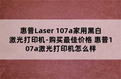 惠普Laser 107a家用黑白激光打印机-购买最佳价格 惠普107a激光打印机怎么样